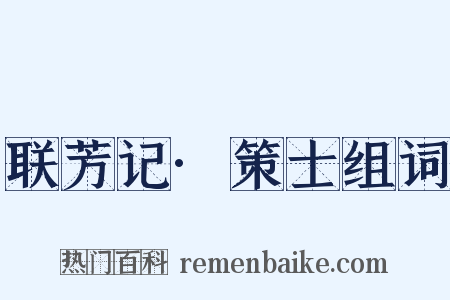 联芳记·策士组词是什么意思的图片